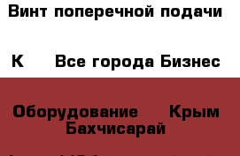 Винт поперечной подачи 16К20 - Все города Бизнес » Оборудование   . Крым,Бахчисарай